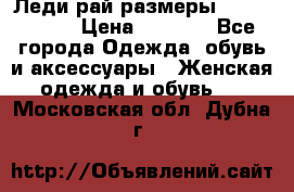 Леди-рай размеры 56-58,60-62 › Цена ­ 5 700 - Все города Одежда, обувь и аксессуары » Женская одежда и обувь   . Московская обл.,Дубна г.